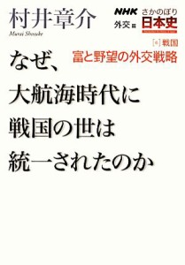  ＮＨＫさかのぼり日本史　外交篇(６) なぜ、大航海時代に戦国の世は統一されたのか-戦国　富と野望の外交戦略／村井章介