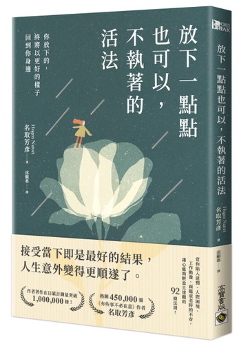 放下一點點也可以，不執著的活法：你放下的，終將以更好的樣子回到你身邊[二手書_近全新]