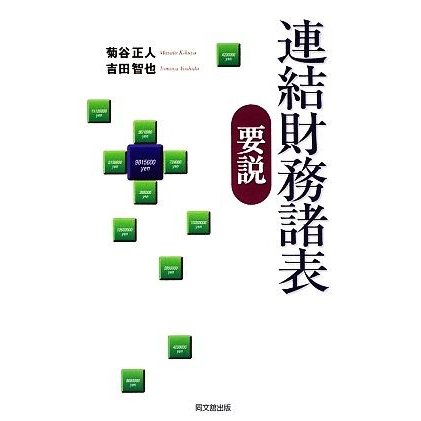 連結財務諸表要説／菊谷正人，吉田智也