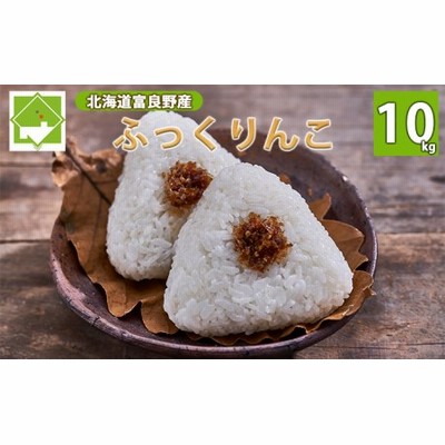 【北海道富良野産】ふっくりんこ 10kg