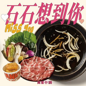 【萬客什鍋】石石想到您|贈送小年糕