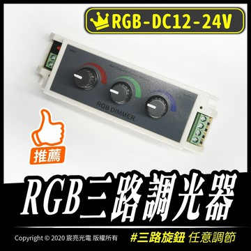 RGB三路調光器｜旋轉式｜手動調光｜三路｜DC12-24V｜一迴路3A