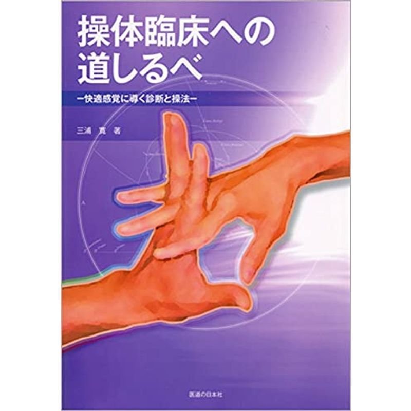 操体臨床への道しるべ?快適感覚に導く診断と操法