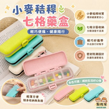 【點悅家】小麥秸稈七格藥盒 隨身旅行盒 隨身藥盒 分格密封 分裝藥盒 防潮防水 藥片膠囊分裝藥盒 多色可選 G45