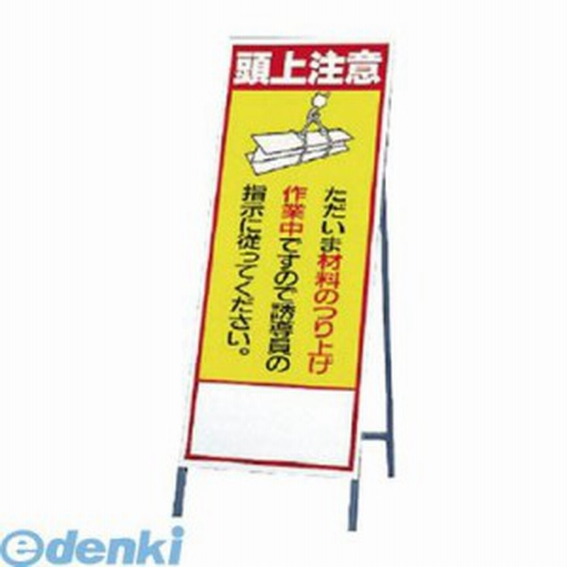ユニット 394 01 反射看板 頭上注意 板1400 555 枠1600 555 通販 Lineポイント最大1 0 Get Lineショッピング