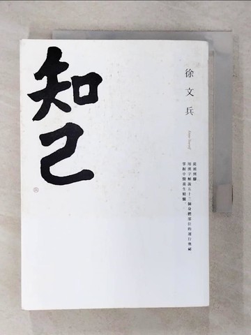 【書寶二手書T1／體育_FQL】知己：從頭到腳，用漢字解說53個身體部位的運行奧祕，掌握中醫養生精髓【平裝版】_徐文兵