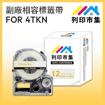 【列印市集】for EPSON LC-4TKN / LK-4TKN 透明系列透明底金字 / 12mmx8m 副廠 相容標籤帶
