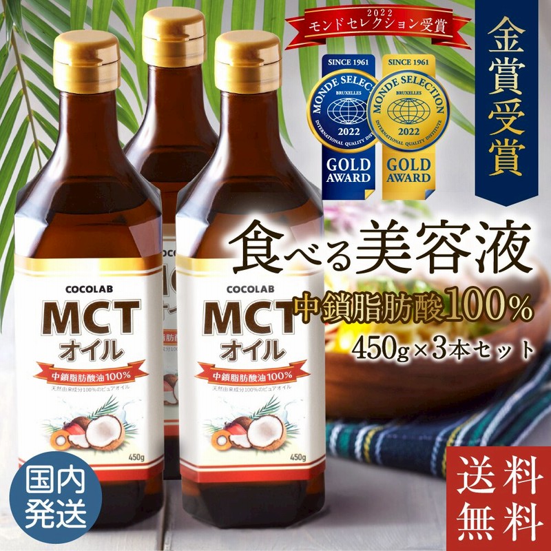 公式】 MCTオイル 450gX 3本セット ダイエット 糖質制限 ダイエット食品 中鎖脂肪酸 バターコーヒー 大容量 ギフト 通販  LINEポイント最大1.0%GET | LINEショッピング