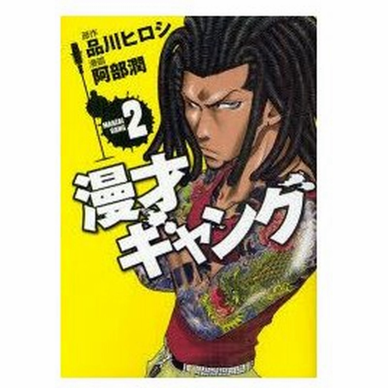 新品本 漫才ギャング 2 品川ヒロシ 原作 阿部潤 漫画 通販 Lineポイント最大0 5 Get Lineショッピング