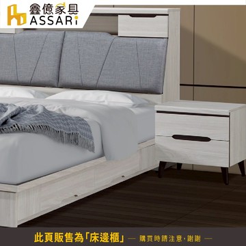 ASSARI-星螢床邊櫃(寬50x深40x高49cm)