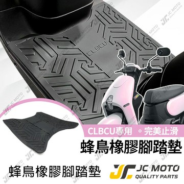 【JC-MOTO】 腳踏墊 CLBCU 橡膠腳踏墊 防滑墊 排水墊 機車腳踏墊 專利防脫落 蜂鳥