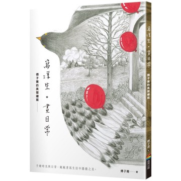 寫浮生．畫日常：傅子菁的美覺繪寫(精美海報書衣版)