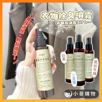 【台灣出貨】衣物香氛噴霧 衣物除臭噴霧 除臭噴霧 芳香噴霧 香氛噴霧 衣物香氛 衣物噴霧 衣物除臭 鞋除臭噴霧 白鞋擦