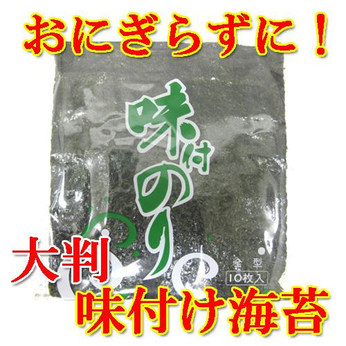 海苔 大判 味付け海苔 全型 10枚 3袋 ネコポス便 限定 送料無料