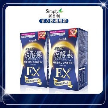 【Simply 新普利】超濃代謝夜酵素錠EX x2盒 (30顆/盒)