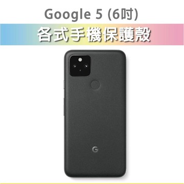 現貨 Google Pixel 5手機殼 保護殼 手機套 保護套 軟殼 TPU殼 四角殼 防摔殼 Pixel5