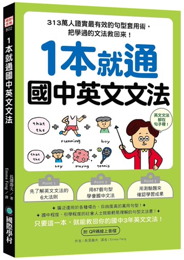 1本就通 國中英文文法：313萬人證實最有效的句型套用術，把學過的文法救回來！