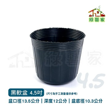 【綠藝家】4.5吋黑軟盆100個/組 育苗盆 蘭花盆 栽培盆 軟盆
