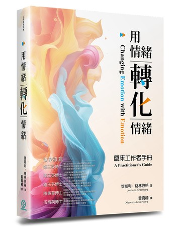 用情緒轉化情緒：臨床工作者手冊