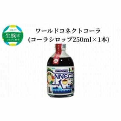 ワールドコネクトコーラ　（コーラシロップ250ml×1本）