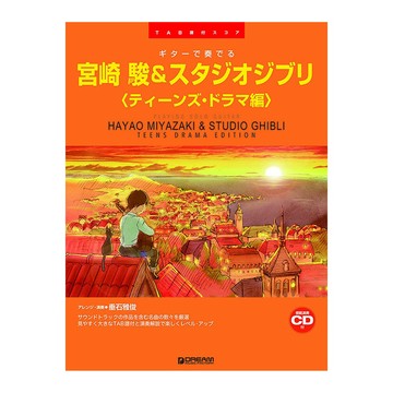 小叮噹的店 吉他譜 713732 宮崎駿 & 吉卜力工作室【青少年戲劇篇】 宮崎 駿&スタジオジブリ