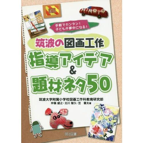 筑波の図画工作指導アイデア 題材ネタ50 手軽でカンタン 子どもが夢中になる