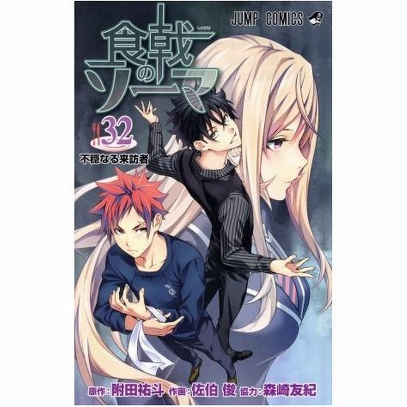 食戟のソーマ ３２ ジャンプｃ 佐伯俊 著者 森崎友紀 附田祐斗 通販 Lineポイント最大0 5 Get Lineショッピング