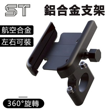 【ST】機車導航架 鋁合金手機架 手機支架 後視鏡 電動車/摩托車/單車 手機架 電動車手機支架 自行車手機架 機車百貨