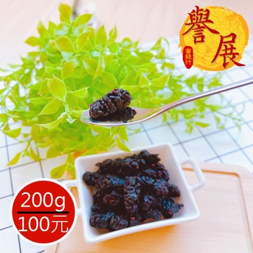 【譽展蜜餞】桑椹乾/200g/100元