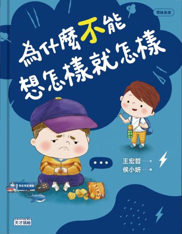 為什麼不能想怎樣就怎樣：王宏哲給孩子的情緒教育繪本2（......【城邦讀書花園】