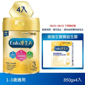【美強生】Enfa A+ 優生3 1-3歲適用 幼兒成長奶粉(HMO新配方) 850gX4