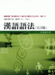 漢語語法（文言篇）[二手書_良好]