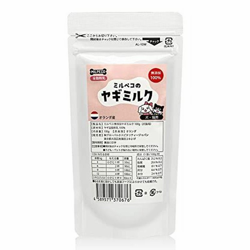 ヤギミルク 犬 猫 無添加 オランダ産 全脂粉乳 100ｇ Milpeco ミルペコ やぎミルク 犬猫用 おやつ 子犬 子猫 小動物 栄養豊富 通販 Lineポイント最大0 5 Get Lineショッピング