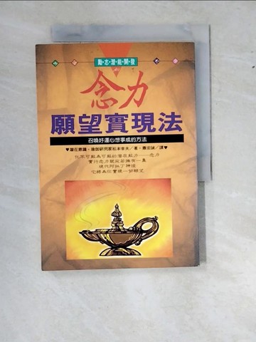 【書寶二手書T9／宗教_W1M】念力 : 願望實現法_松本幸夫, 蕭宏誠