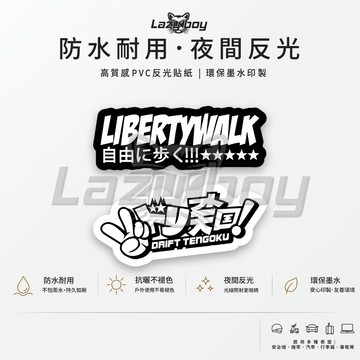 Liberty Walk LBWK 自由に歩く Drift Tengoku 漂移天國 甩尾 JDM 改裝車 賽車 車貼