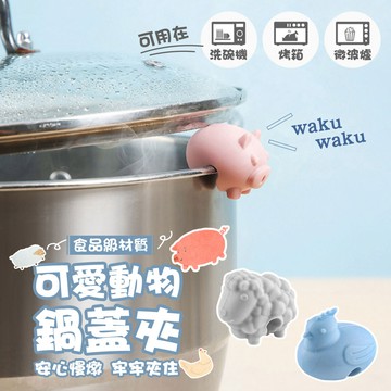 【台灣免運&下單享折抵】鍋蓋夾 鍋邊架 可愛動物鍋蓋夾 矽膠防溢夾 鍋蓋夾 抬高鍋蓋防溢 耐高溫 防溢夾 U型夾
