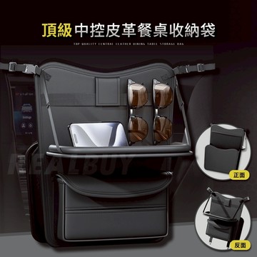 【真的購了 RealBuy】頂級中控皮革餐桌收納袋 汽車中控 收納袋 車用掛袋 置物袋 掛袋 收納袋 皮革質感椅背置物