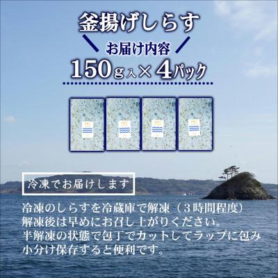 ふるさと納税 松浦市 ふわっとしっとり釜揚げしらす150g×4パック