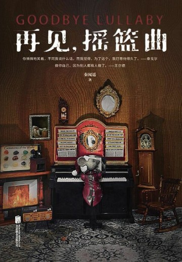 【電子書】再见，摇篮曲