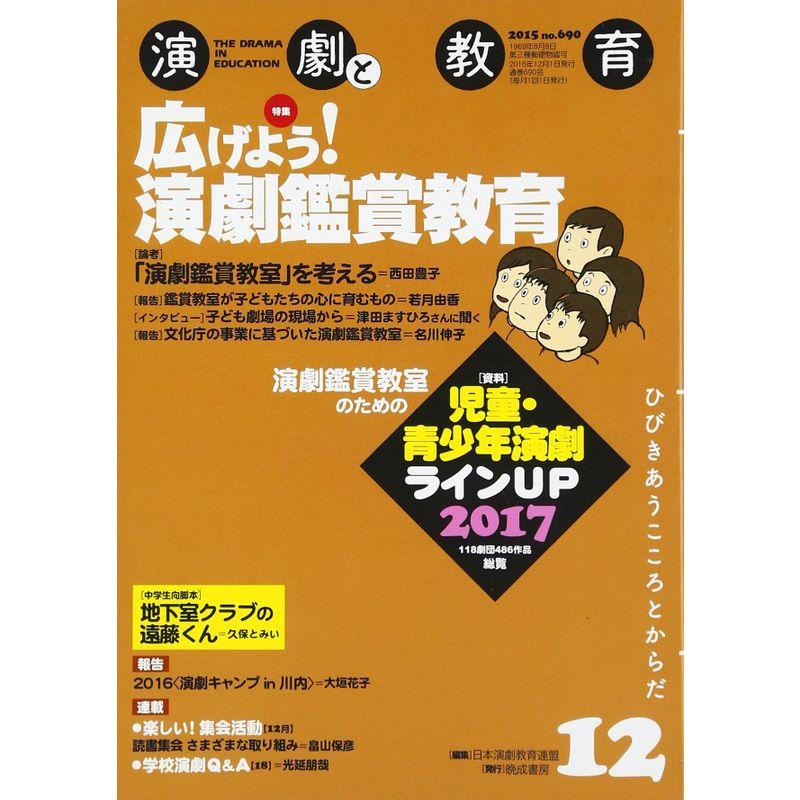 演劇と教育 2016年 12 月号 雑誌