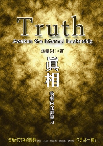 真相－喚醒內在領導力【二手書_良好】TAAZE讀冊生活