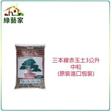 【綠藝家001-AA153-3】三本線赤玉土3公升小包裝-中粒(原裝進口包裝)