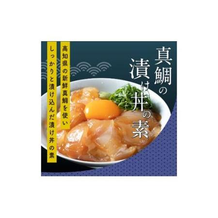 ふるさと納税 本場高知の味！お試し「訳ありカツオのたたき×1節と真鯛の漬け丼の素×1P」 高知県香美市