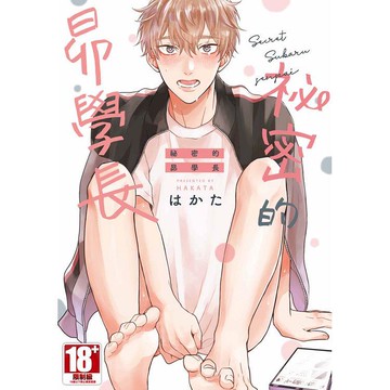 祕密的昴學長（全）