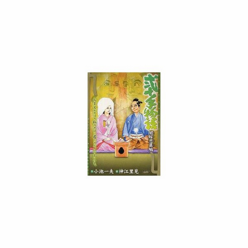 新品本 弐十手物語 闇嫁恋慕編 神江 里見 画小池 一夫 原作 通販 Lineポイント最大0 5 Get Lineショッピング