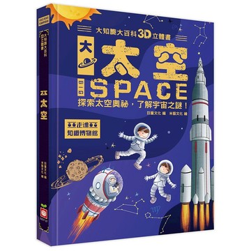 幼福  大知識大百科3D立體書：大太空  大醬童書專賣店