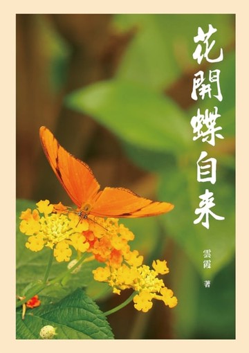 【電子書】花開蝶自來：雲霞文集