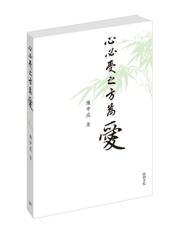 心必受之方為愛【TAAZE讀冊生活】