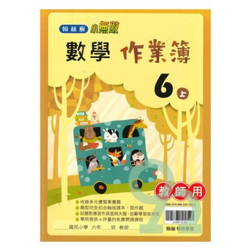 翰林國小作業簿數學6上(教師版)