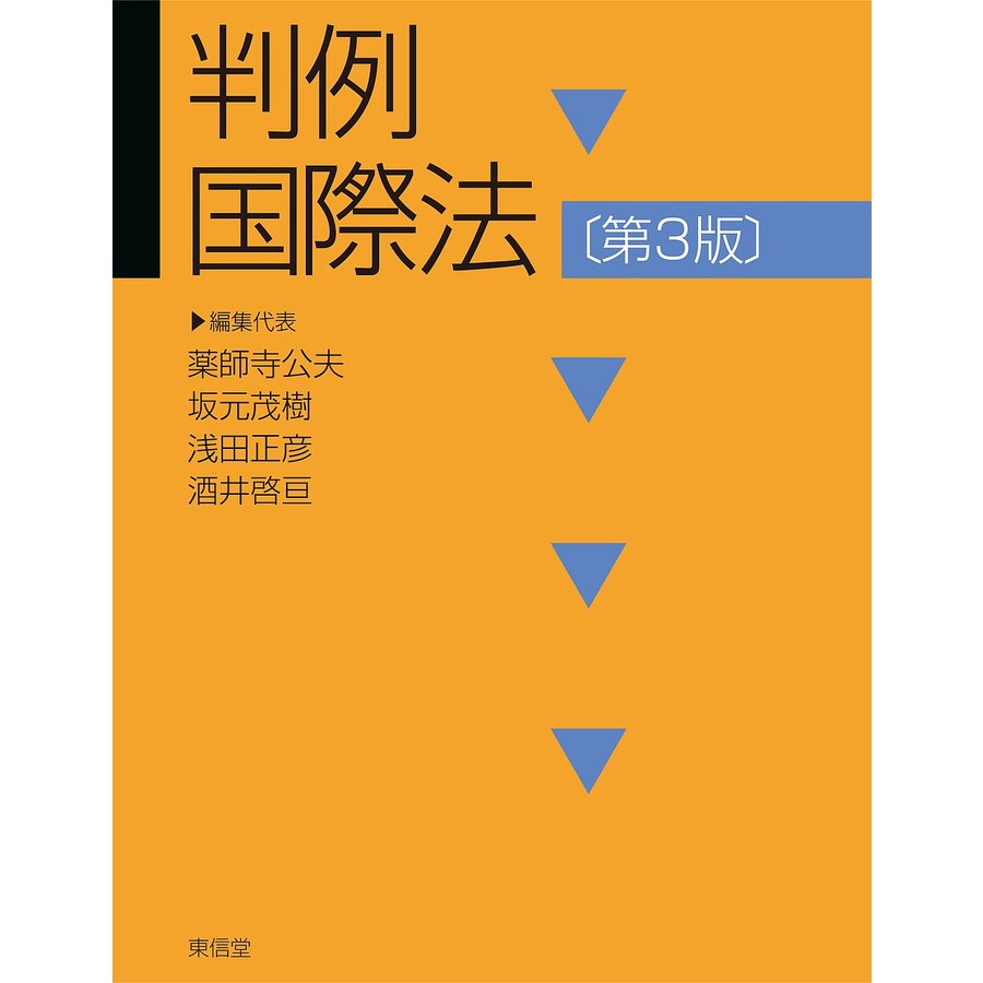 国際法 第5版 浅田正彦 - 人文